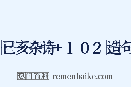 已亥杂诗+102造句是什么意思的图片